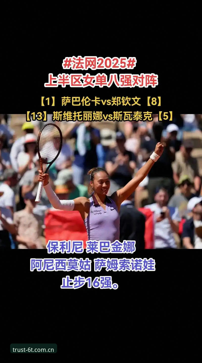 郑钦文法网非种子vs去年八强：保分压力下金花能否逆袭？6t体育平台用户热议