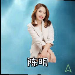 陈明