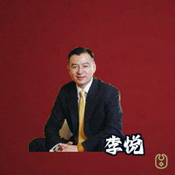 李悦